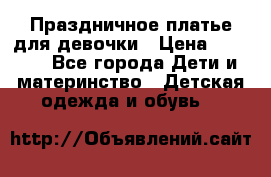 Праздничное платье для девочки › Цена ­ 1 000 - Все города Дети и материнство » Детская одежда и обувь   